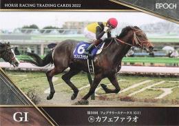 EPOCH ホースレーシング 2022 上半期総集編 #14 フェブラリーS カフェファラオ レギュラーカード