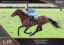 EPOCH ホースレーシング 2022 上半期総集編 #15 小倉大賞典 アリーヴォ レギュラーカード