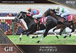 EPOCH ホースレーシング 2022 上半期総集編 #25 阪神大賞典 ディープボンド レギュラーカード