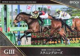 EPOCH ホースレーシング 2022 上半期総集編 #26 フラワーC スタニングローズ レギュラーカード