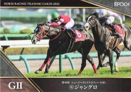 EPOCH ホースレーシング 2022 上半期総集編 #33 ニュージーランドT ジャングロ レギュラーカード