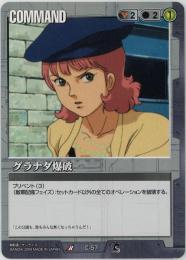 ガンダムウォー　《グラナダ爆破　EB3版》[C-57](R)傷あり