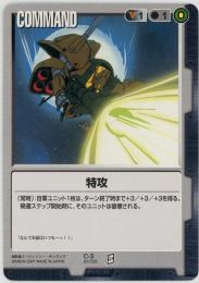 ガンダムウォー　《特攻　BB1版》[C-3](C)傷あり