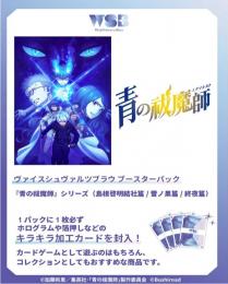 ◆予約◆ヴァイスシュヴァルツブラウ ブースターパック  『青の祓魔師』シリーズ(島根啓明結社篇/雪ノ果篇/終夜篇)