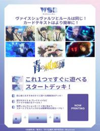 ◆予約◆ヴァイスシュヴァルツブラウ スタートデッキ 『青の祓魔師』シリーズ(島根啓明結社篇/雪ノ果篇/終夜篇)