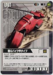 ガンダムウォー　《戦斗バイク甲タイプ  BB3版》[U-Z10](C)傷あり