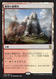 【DOM】【JPN】【Foil】《断崖の避難所/Clifftop Retreat》プレリリース