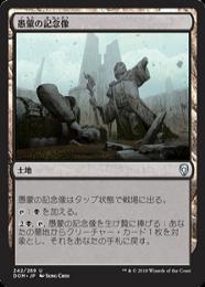 【DOM】【JPN】【Foil】《愚蒙の記念像/Memorial to Folly》