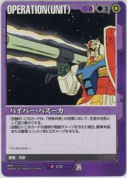 ガンダムウォー　《ハイパー・バズーカ(宇宙を駆逐する光版》[O-8](U)