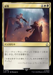 【ACR】【JPN】【Foil】《屈辱/Mortify》