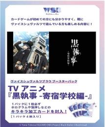 ◆予約◆ヴァイスシュヴァルツブラウブースターパック『黒執事-寄宿学校篇-』
