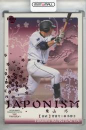 2018 BBM 1stバージョン 栗山巧 JAPONISM ピンク箔版【37/50】 埼玉西武ライオンズ