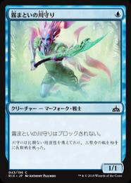 【RIX】【JPN】《霧まといの川守り/Mist-Cloaked Herald》