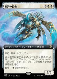 【M3C】【JPN】《救済の巨像/Salvation Colossus》拡張アート版