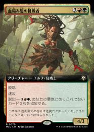 【M3C】【JPN】《血編み髪の挑戦者/Bloodbraid Challenger》拡張アート版