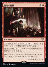 【NCC】【JPN】《冒涜の行動/Blasphemous Act》