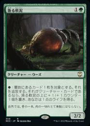 【NCC】【JPN】《漁る軟泥/Scavenging Ooze》