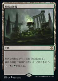 【NCC】【JPN】《疾病の神殿/Temple of Malady》