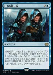 【2X2】【JPN】《けちな贈り物/Gifts Ungiven》