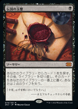 MTG 伝国の玉璽 日本語版｜Yahoo!フリマ（旧PayPayフリマ）