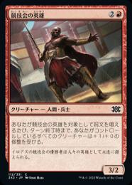 【2X2】【JPN】【Foil】《競技会の英雄》