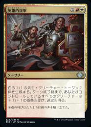 【2X2】【JPN】【Foil】《英雄的援軍/Heroic Reinforcements》