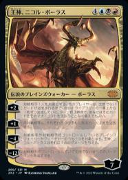 【2X2】【JPN】《王神、ニコル・ボーラス/Nicol Bolas, God-Pharaoh》