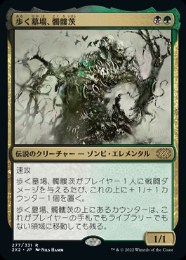 ミントモール / MINT GAMES MTG(東日本橋) / 【2X2】【JPN】《歩く墓場