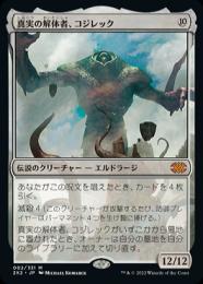 MTG 真実の解体者、コジレック 英語 foil ミントモール / MINT GAMES MTG(東日本橋) / 【2X2】【ENG