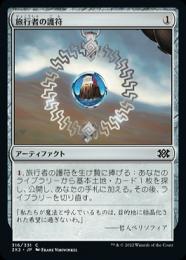 【2X2】【JPN】【Foil】《旅行者の護符/Traveler's Amulet》