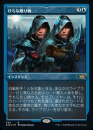 【2X2】【JPN】【エッチングFoil】《けちな贈り物/Gifts Ungiven》 特別版