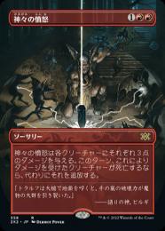 ミントモール / MINT GAMES MTG(東日本橋) / 【2X2】【JPN】《神々の