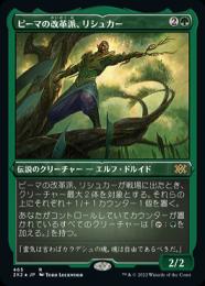 【2X2】【JPN】【エッチングFoil】《ピーマの改革派、リシュカー/Rishkar, Peema Renegade》 特別版