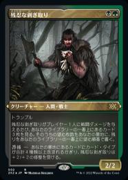 ミントモール / MINT GAMES MTG(東日本橋) / 【EMN】【JPN】《残忍な 