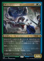 【2X2】【JPN】【エッチングFoil】《ハイドロイド混成体/Hydroid Krasis》 特別版