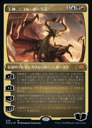 【2X2】【JPN】【エッチングFoil】《王神、ニコル・ボーラス/Nicol Bolas, God-Pharaoh》 特別版