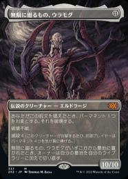 無限に廻るもの、ウラモグ　テクスチャーfoil 日本語版1枚　MTG ミントモール / MINT GAMES MTG(東日本橋) / 【2X2】【JPN