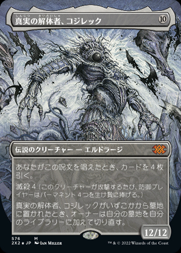 真実の解体者コジレック　テクスチャーfoil日本語版 ミントモール / MINT GAMES MTG(東日本橋) / 【2X2】【JPN