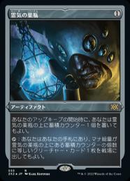 【2X2】【JPN】【エッチングFoil】《霊気の薬瓶/Aether Vial》 特別版