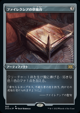 ファイレクシアの供儀台　日語　foil ファイレクシアの供犠台/Phyrexian Altar INV日本語 - メルカリ