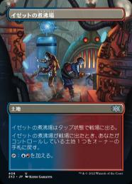 【2X2】【JPN】【Foil】《イゼットの煮沸場/Izzet Boilerworks》 ボーダーレス版