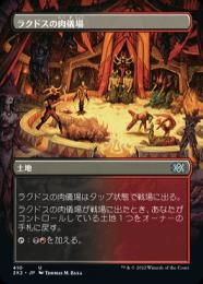 【2X2】【JPN】【Foil】《ラクドスの肉儀場/Rakdos Carnarium》 ボーダーレス版