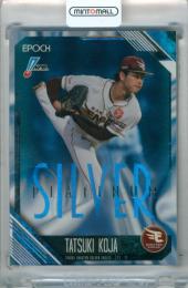 2026 EPOCH NPB プロ野球カード 古謝樹 #063 レギュラーパラレル PLATINUM SILVER 【22/25】 楽天