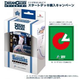 プロ野球カードゲーム DREAM ORDER セ・リーグスタートデッキ 横浜DeNAベイスターズ*