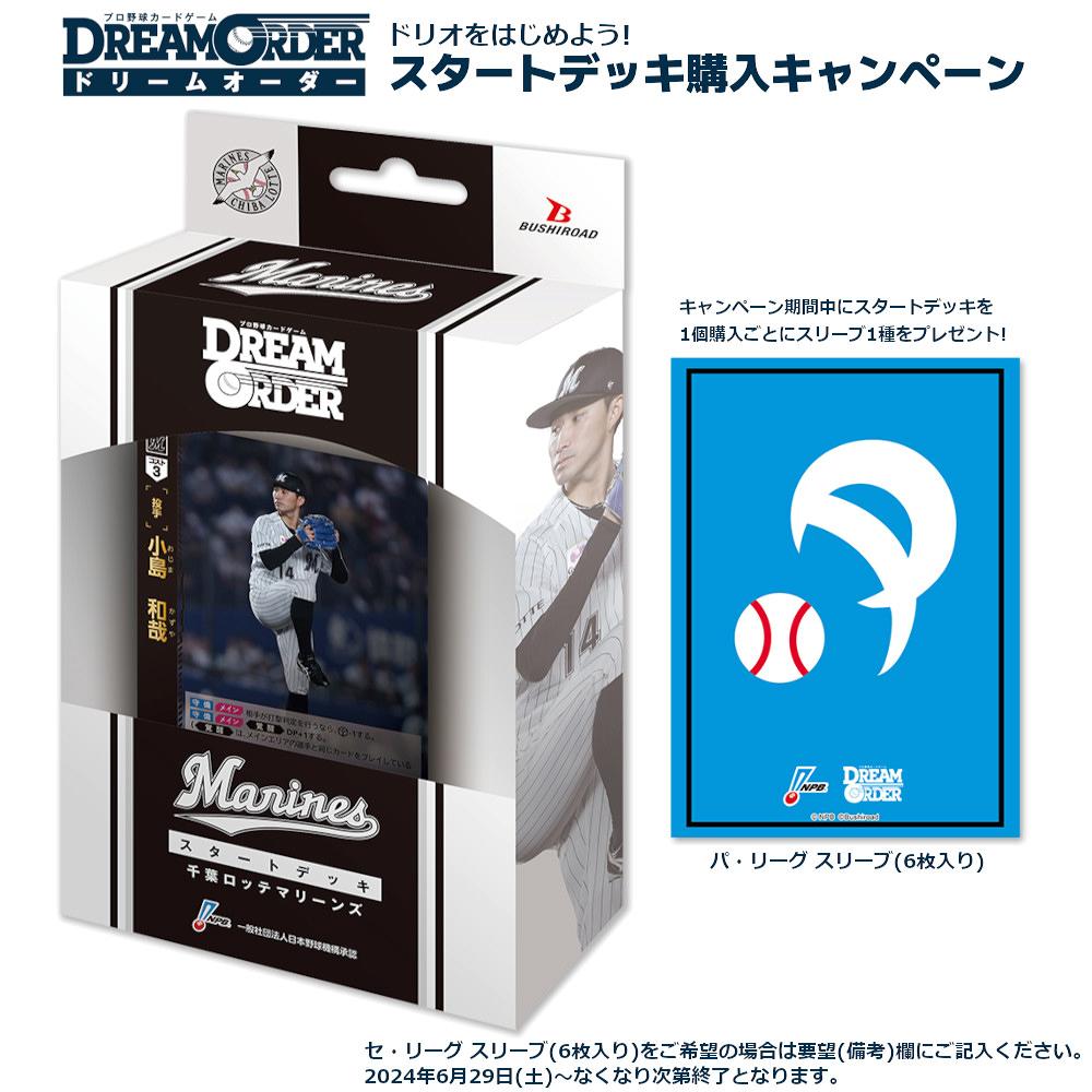 ミントモール / MINT-WEB店 (ボックス通販) / プロ野球カードゲーム DREAM ORDER パ・リーグスタートデッキ  千葉ロッテマリーンズ*