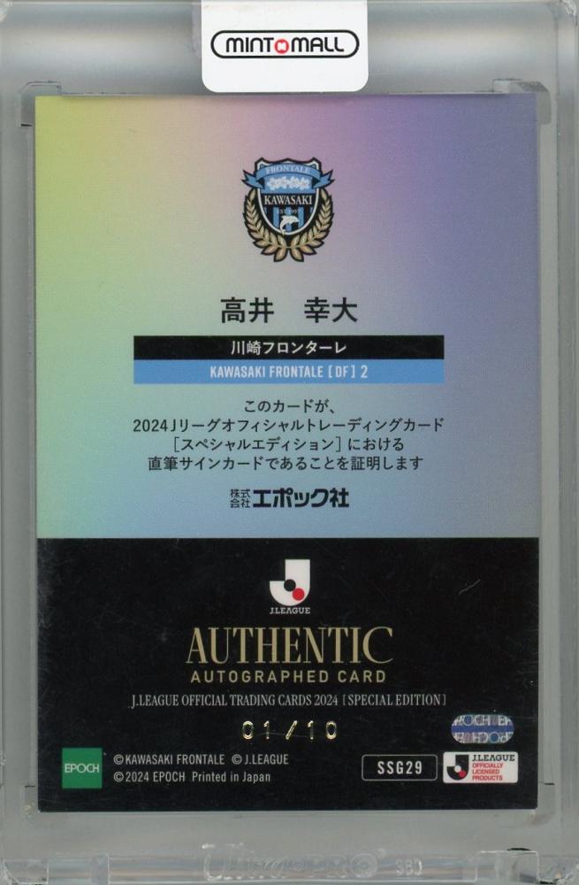 2024 Jリーグ SE 高井幸大 31/45 直筆サインカード 2024川崎フロンターレ 50枚限定直筆サインカード 高井幸大