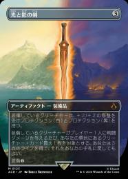 【ACR】【JPN】【Foil】《光と影の剣/Sword of Light and Shadow》ボーダーレス版