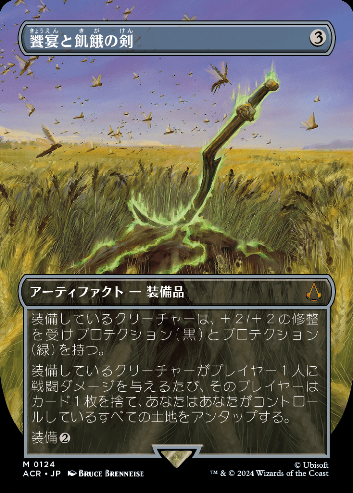 MTG】饗宴と飢餓の剣MPS