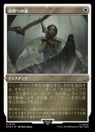 【ACR】【JPN】【エッチングFoil】〈178-U-W〉《流刑への道/Path to Exile》