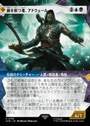 【ACR】【JPN】【Foil】《鎖を断つ者、アドウェール/Adewale, Breaker of Chains》特別版